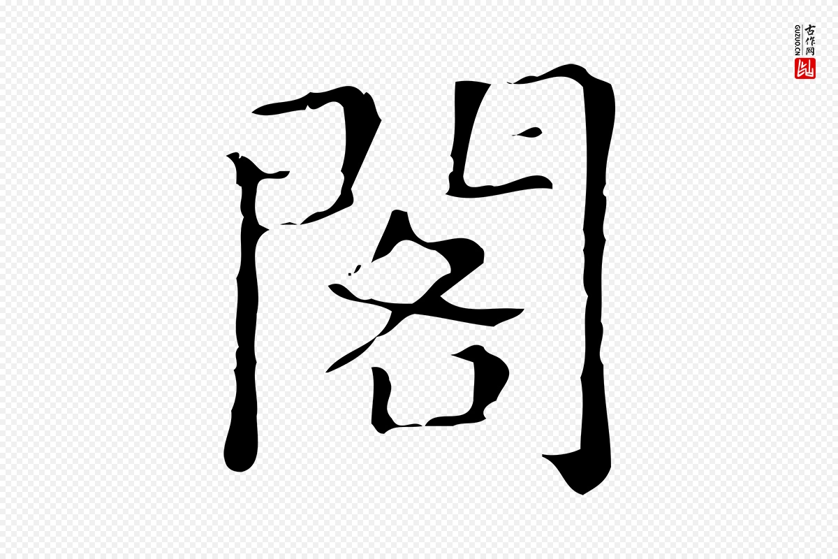 明代文徵明《跋万岁通天进帖》中的“閣(阁)”字书法矢量图下载