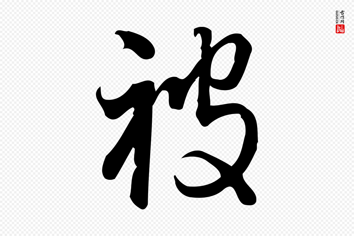 宋代朱熹《与彦修帖》中的“被”字书法矢量图下载