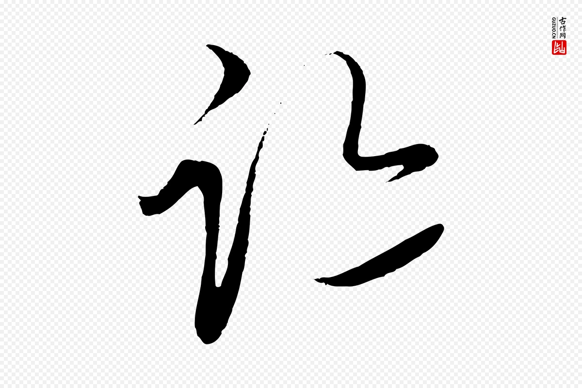 元代饶介《梓人传》中的“跡(迹)”字书法矢量图下载