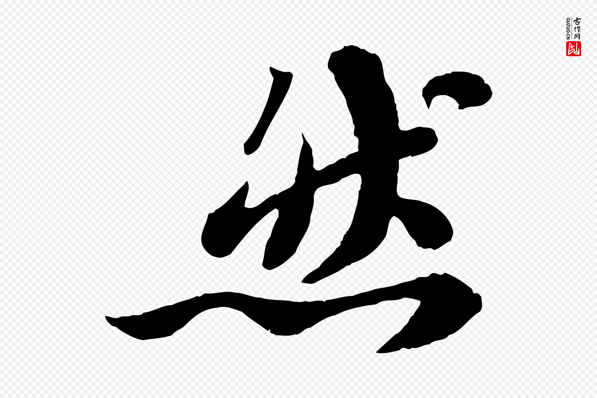 宋代苏轼《赤壁赋》中的“然”字书法矢量图下载