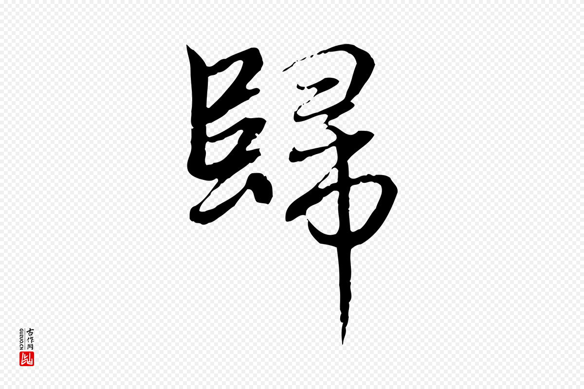 元代赵孟頫《跋冯承素临兰亭序》中的“歸(归)”字书法矢量图下载