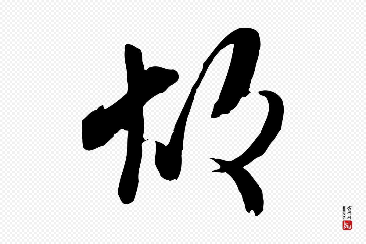 宋代蒋璨《冲寂观诗》中的“故”字书法矢量图下载