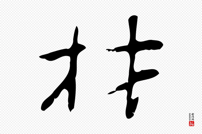 明代张羽《怀友诗》中的“材”字书法矢量图下载