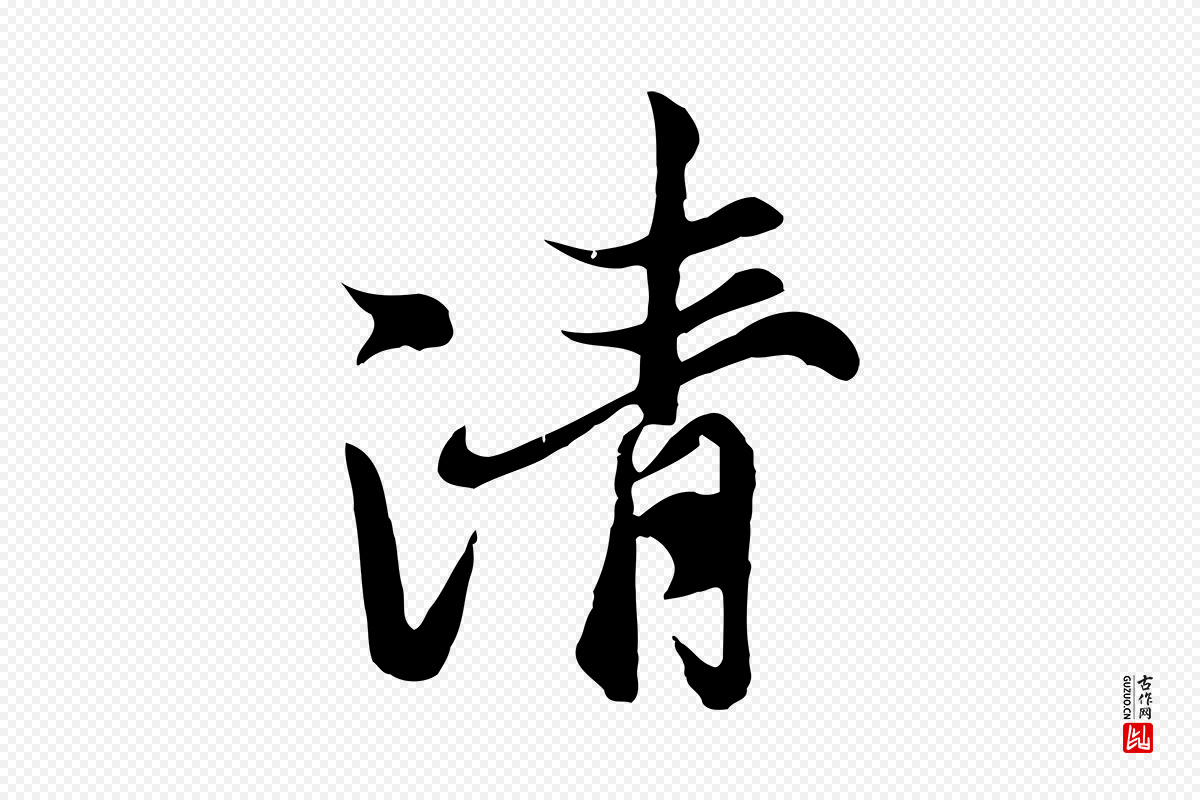 元代陆继善《双钩兰亭序》中的“清”字书法矢量图下载