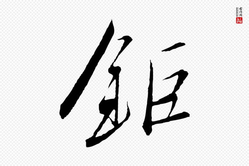 宋代高宗《千字文》中的“鉅(钜)”字书法矢量图下载