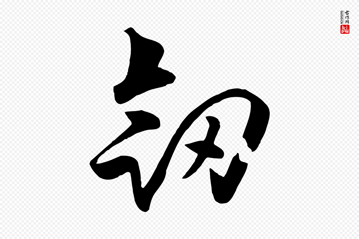 元代饶介《七律诗》中的“劍(剑)”字书法矢量图下载