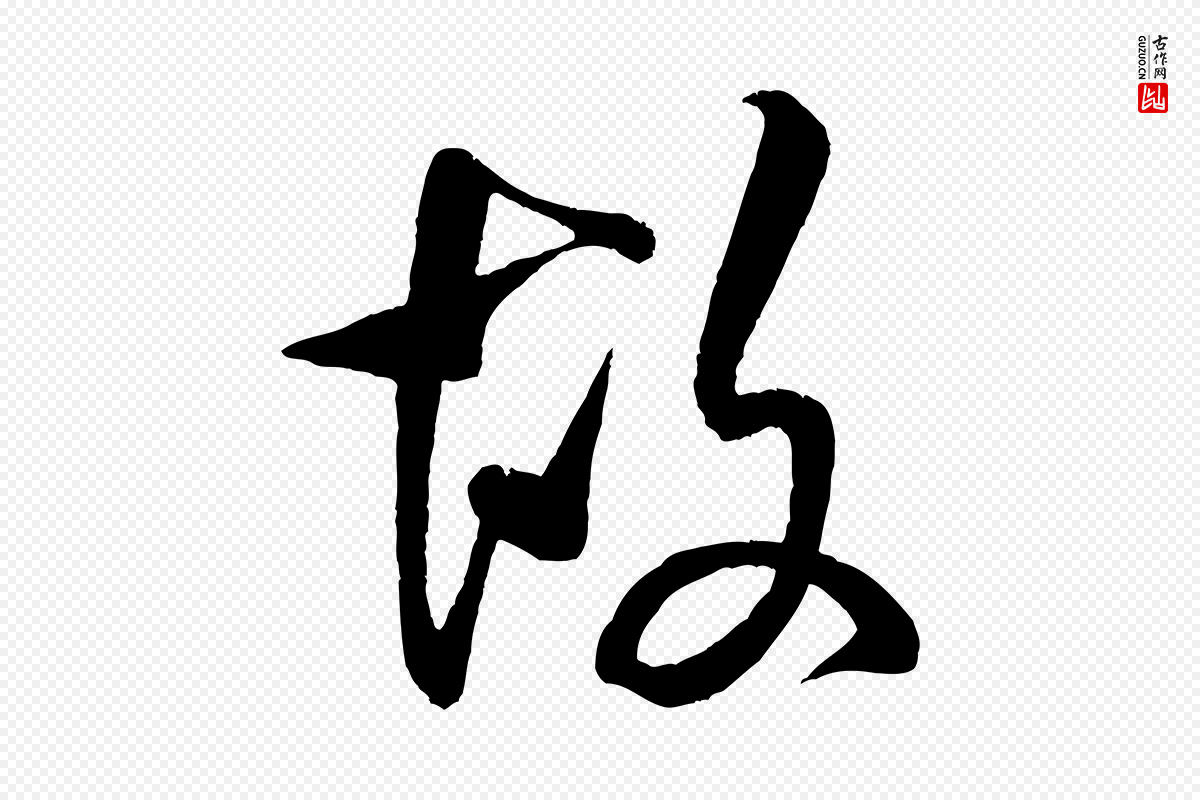 宋代米芾《苕溪诗》中的“故”字书法矢量图下载