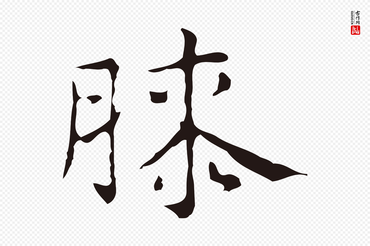 明代俞和《急就章释文》中的“膝”字书法矢量图下载