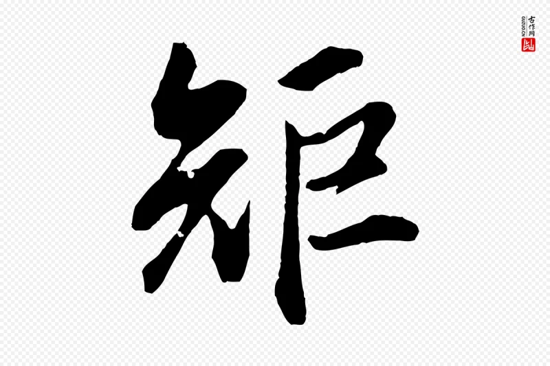 明代董其昌《仿颜苏三帖》中的“矩”字书法矢量图下载