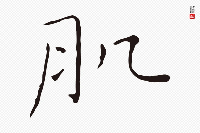 明代祝允明《刘基诗》中的“肌”字书法矢量图下载