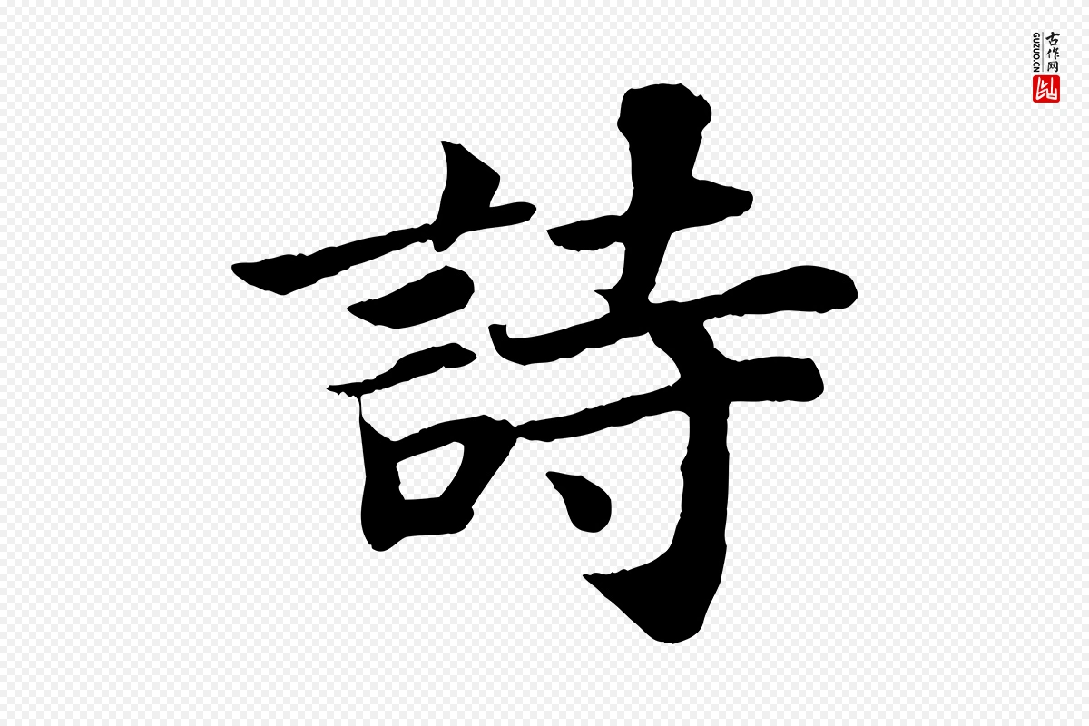 宋代苏轼《赤壁赋》中的“詩(诗)”字书法矢量图下载