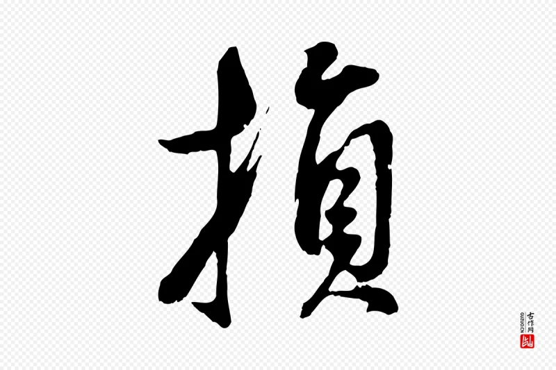 明代董其昌《仿颜苏三帖》中的“損(损)”字书法矢量图下载