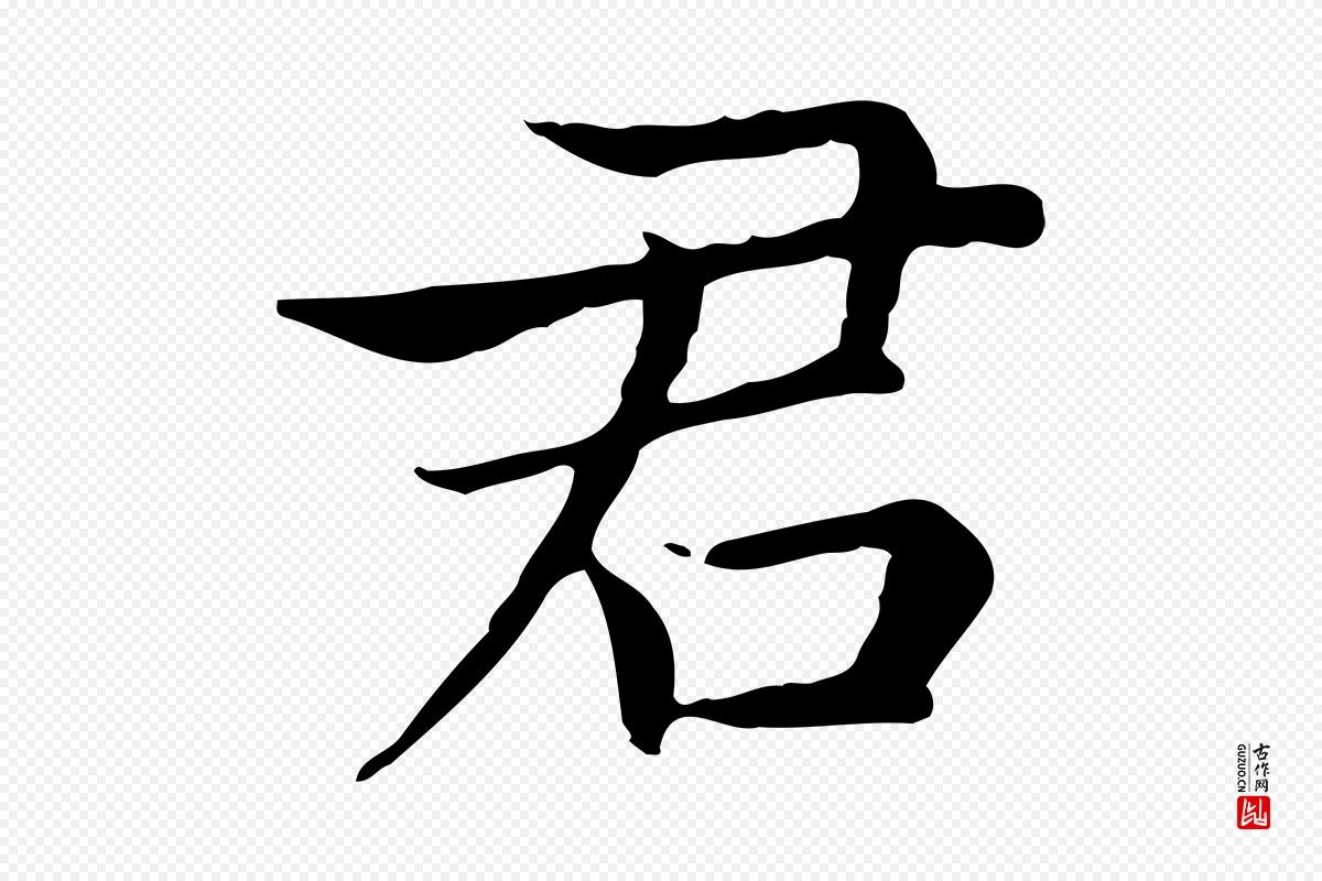 元代赵孟頫《太平兴国禅寺碑》中的“君”字书法矢量图下载