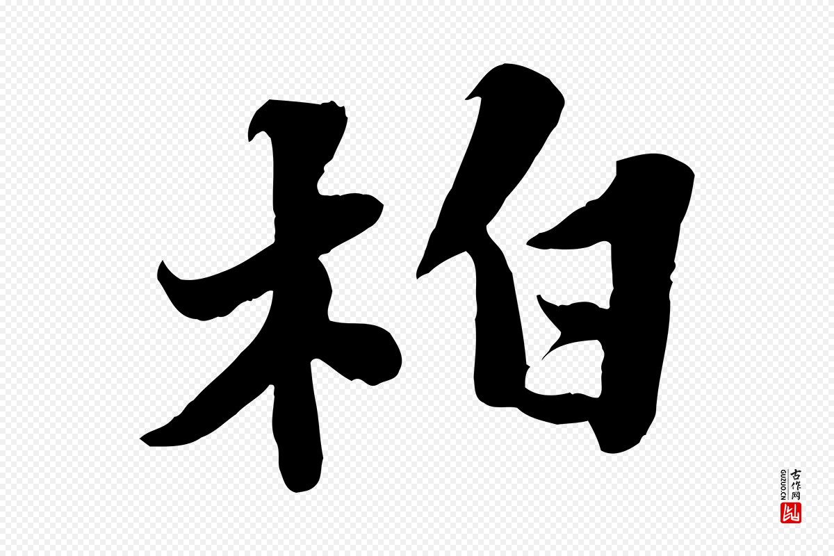 宋代苏轼《春帖子词》中的“柏”字书法矢量图下载