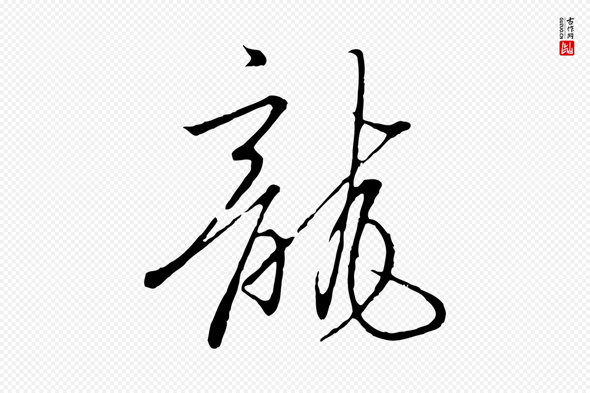 宋代高宗《千字文》中的“龍(龙)”字书法矢量图下载