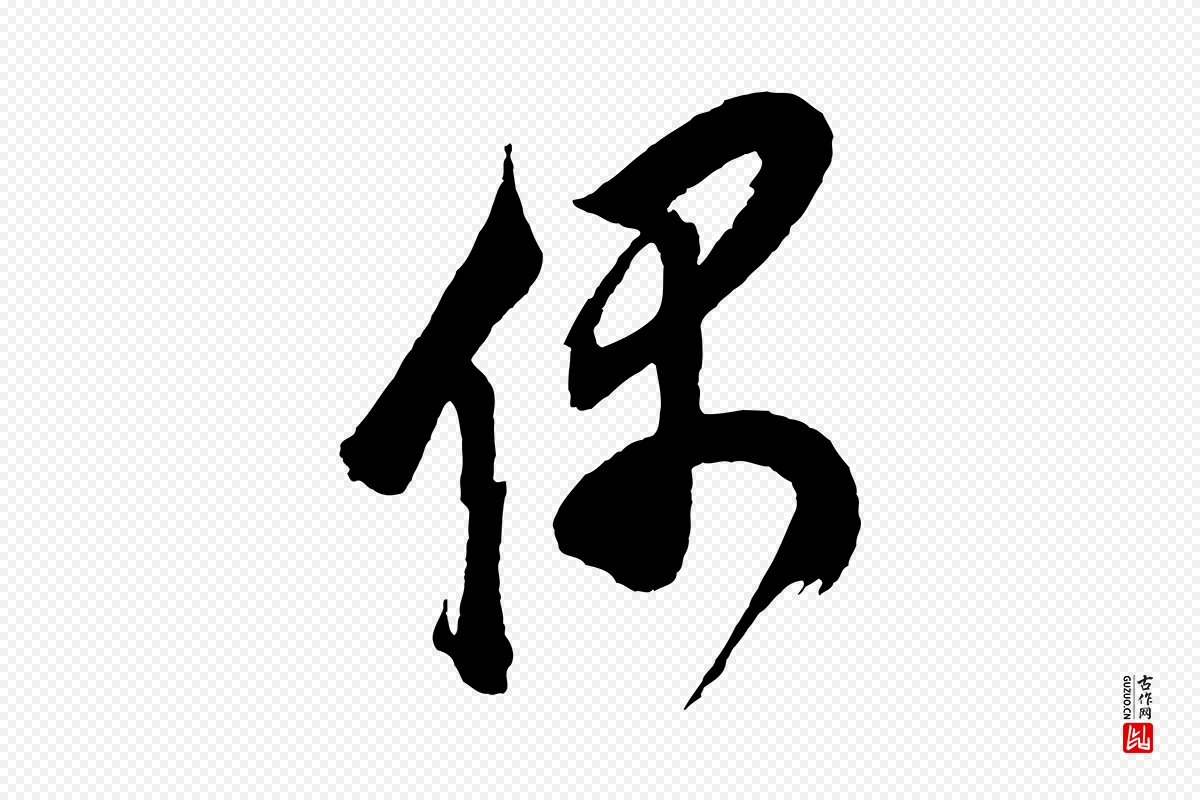 明代董其昌《题画十跋》中的“偶”字书法矢量图下载