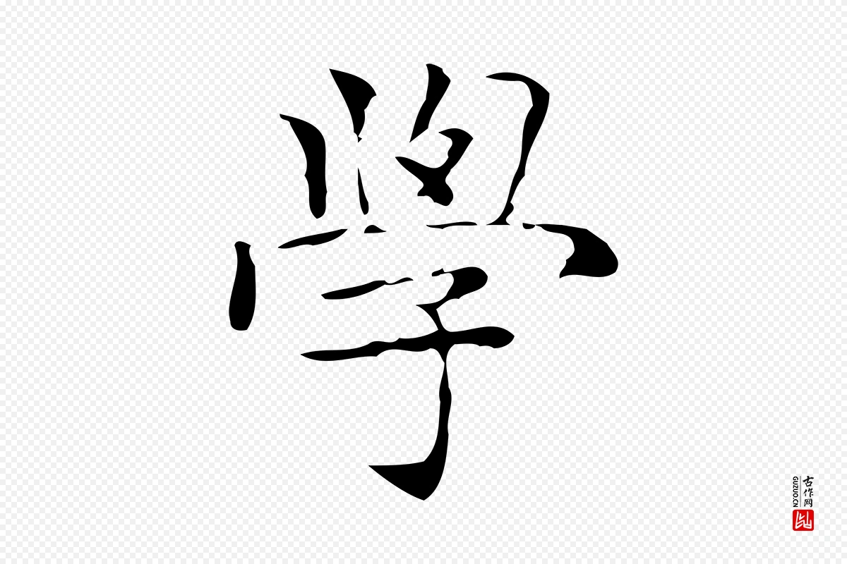 明代文徵明《跋与元珍帖》中的“學(学)”字书法矢量图下载