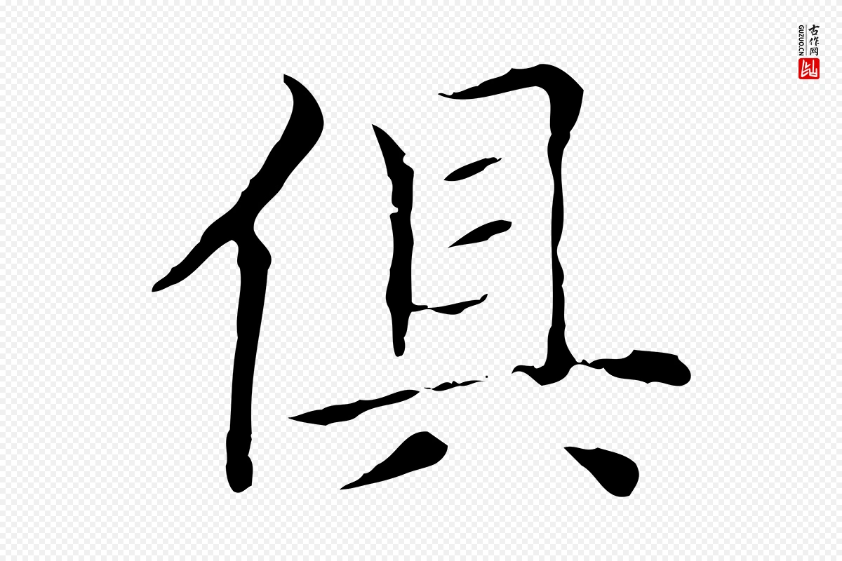 元代赵孟頫《太平兴国禅寺碑》中的“俱”字书法矢量图下载