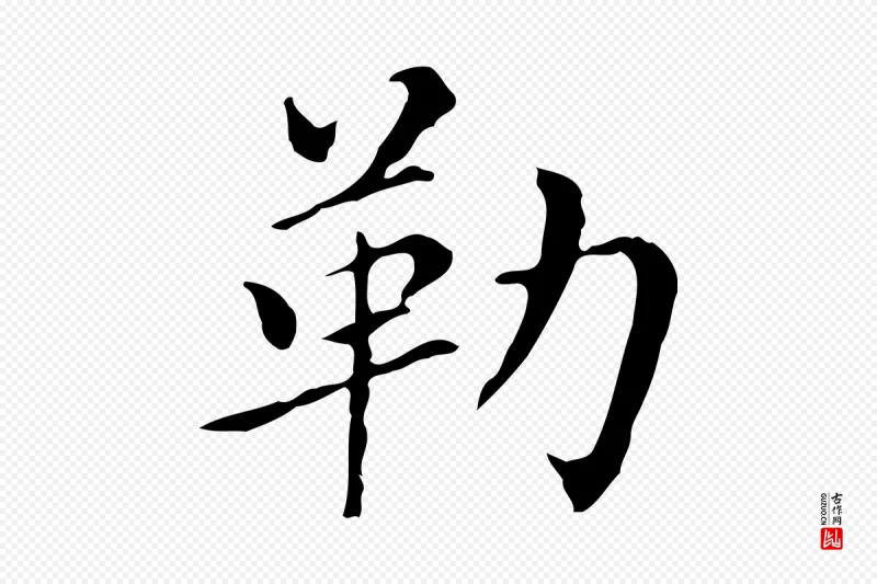 明代董其昌《孝女曹娥碑》中的“勒”字书法矢量图下载