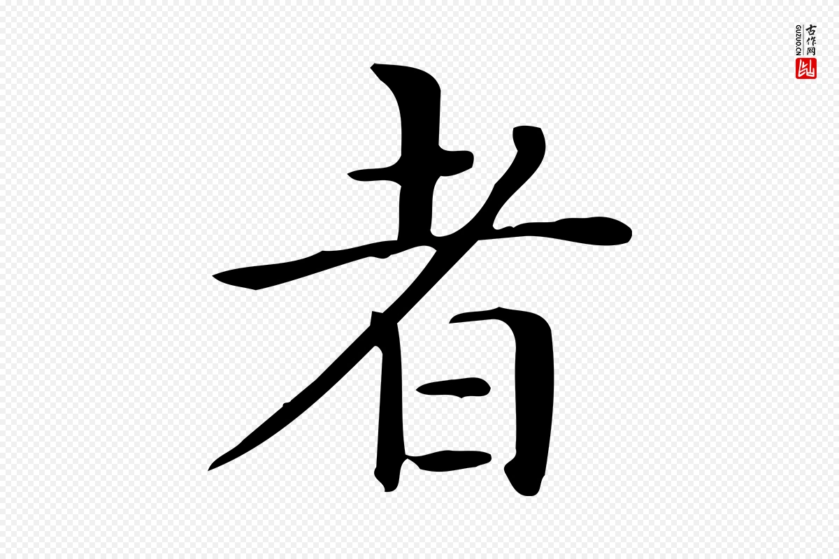 唐代《临右军东方先生画赞》中的“者”字书法矢量图下载