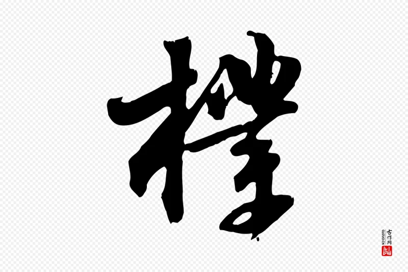 宋代苏轼《新岁展庆帖》中的“樸(朴)”字书法矢量图下载