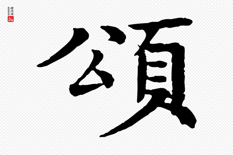 元代柳贯《跋道服赞》中的“頌(颂)”字书法矢量图下载