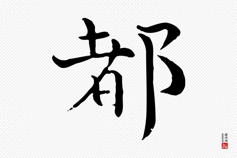 宋代赵拚《山药帖》中的“都”字书法矢量图下载