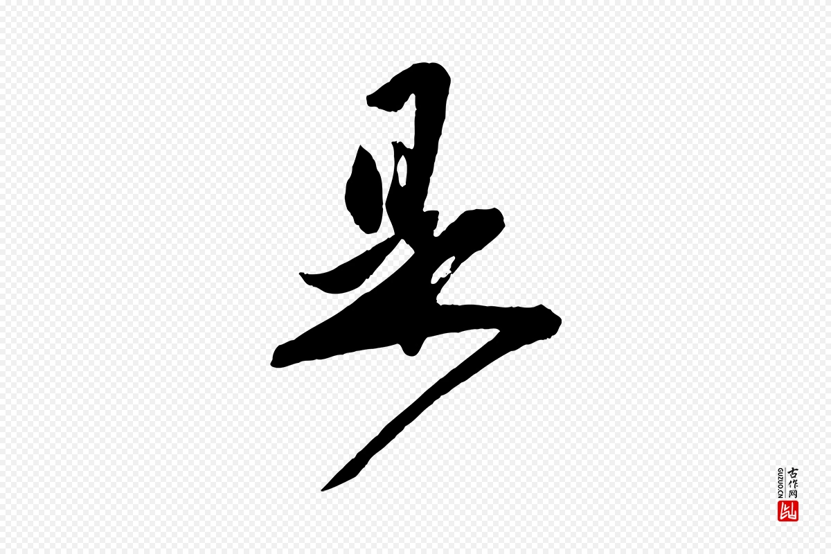 元代赵孟頫《与师孟帖》中的“是”字书法矢量图下载