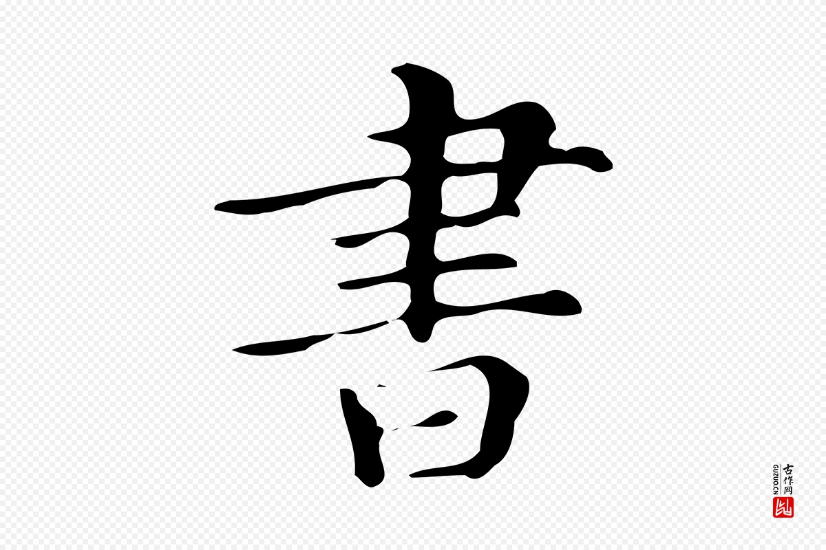 明代文徵明《跋万岁通天进帖》中的“書(书)”字书法矢量图下载