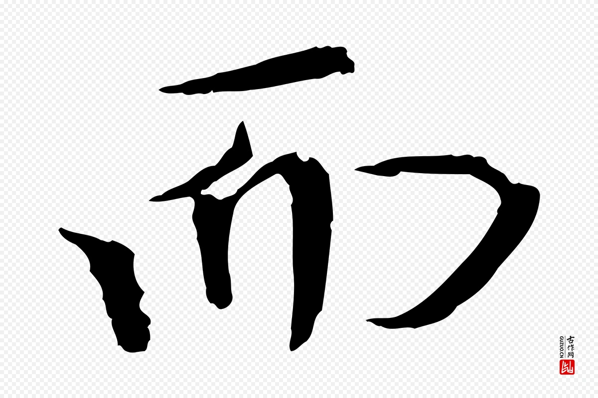 宋代欧阳修《与元珍帖》中的“而”字书法矢量图下载