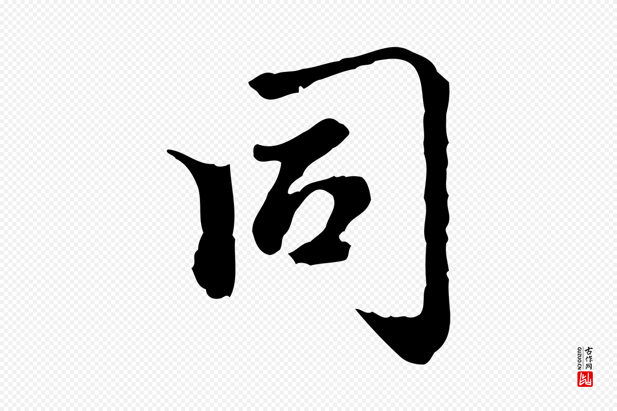 元代赵孟頫《跋书楞严经》中的“同”字书法矢量图下载