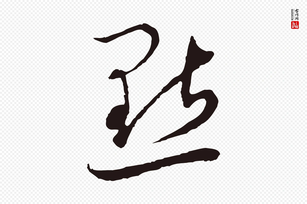 元代邓文原《邓佥事平安家书》中的“點(点)”字书法矢量图下载