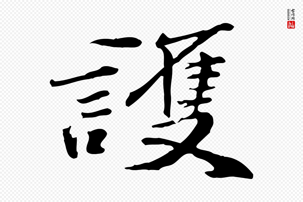 明代吴宽《跋修史帖》中的“護(护)”字书法矢量图下载