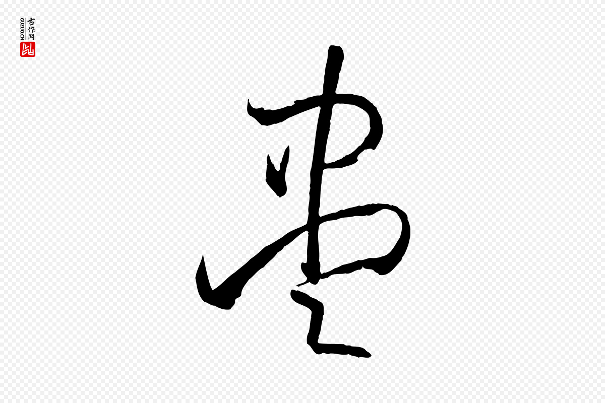 唐代孙过庭《书谱》中的“盡(尽)”字书法矢量图下载