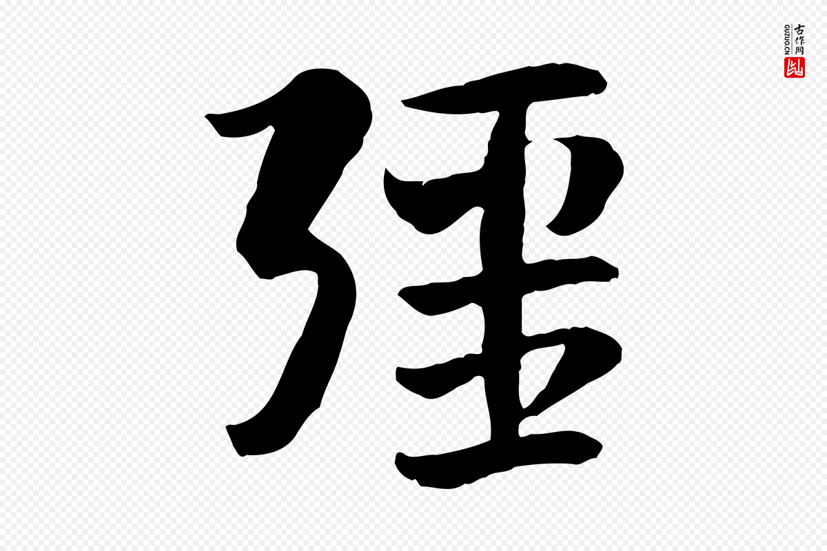 隋朝《出师颂》中的“疆”字书法矢量图下载