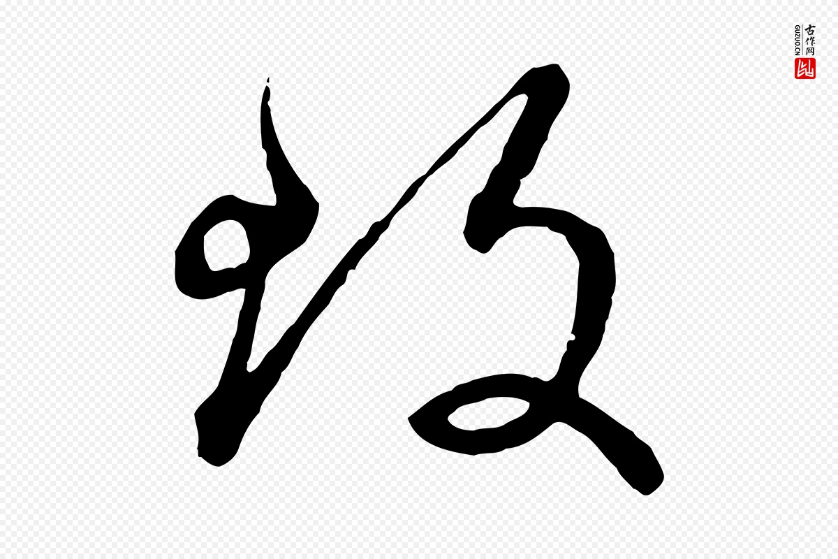 元代赵孟頫《致八弟帖》中的“致”字书法矢量图下载