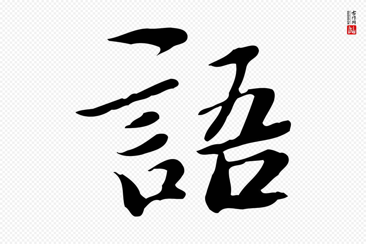 明代吴宽《跋道服赞》中的“語(语)”字书法矢量图下载