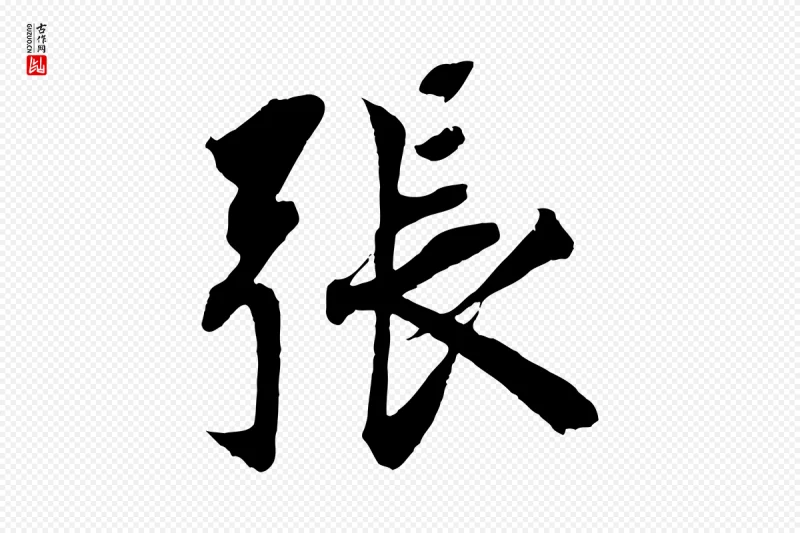 宋代王景修《跋冯承素临兰亭序》中的“張(张)”字书法矢量图下载