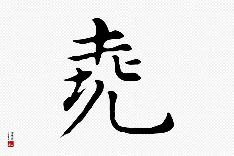 明代董其昌《孝女曹娥碑》中的“堯(尧)”字书法矢量图下载