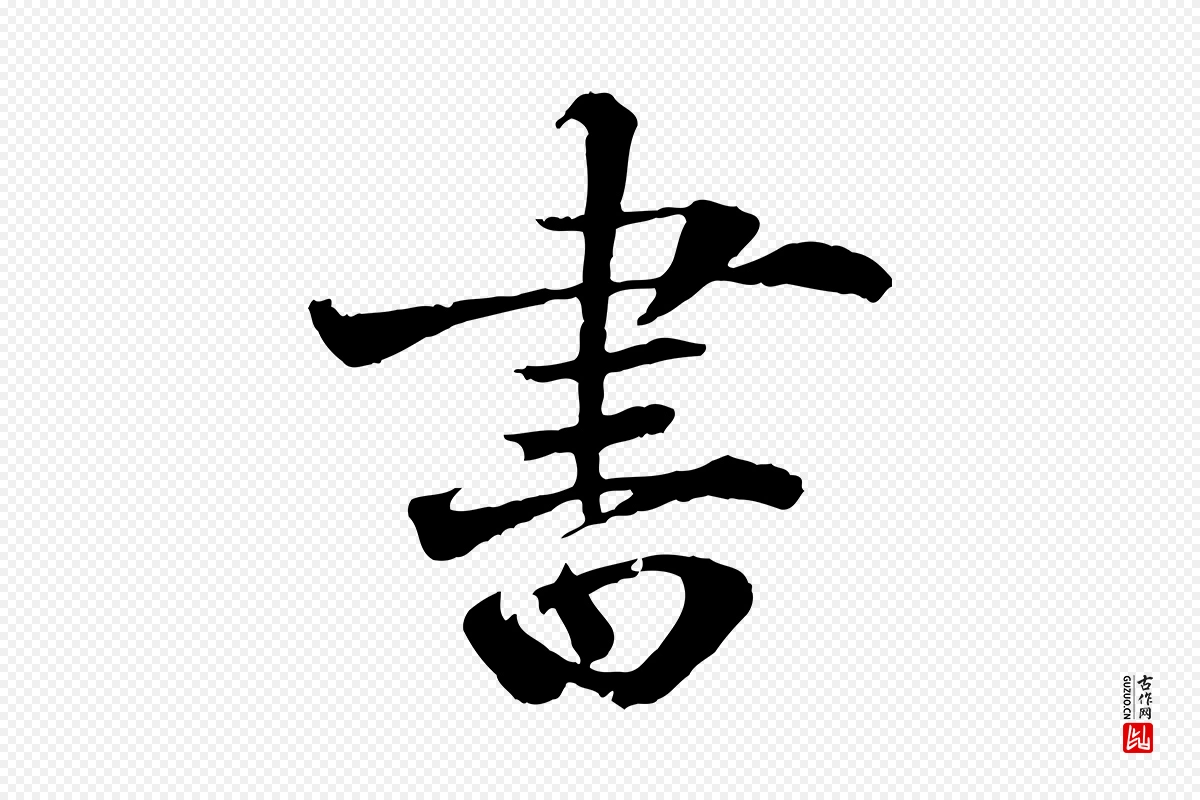 宋代叶清臣《近遣帖》中的“書(书)”字书法矢量图下载