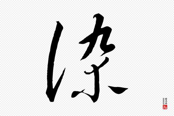 高宗《千字文》染