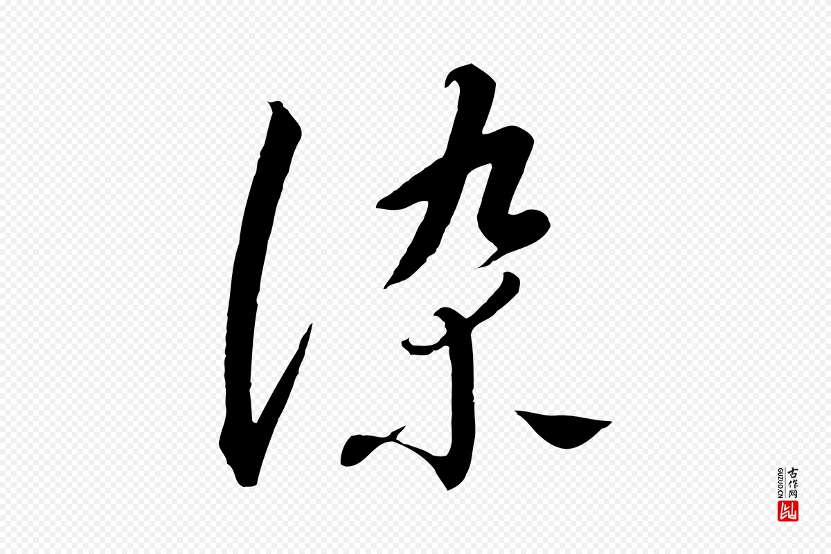 宋代高宗《千字文》中的“染”字书法矢量图下载