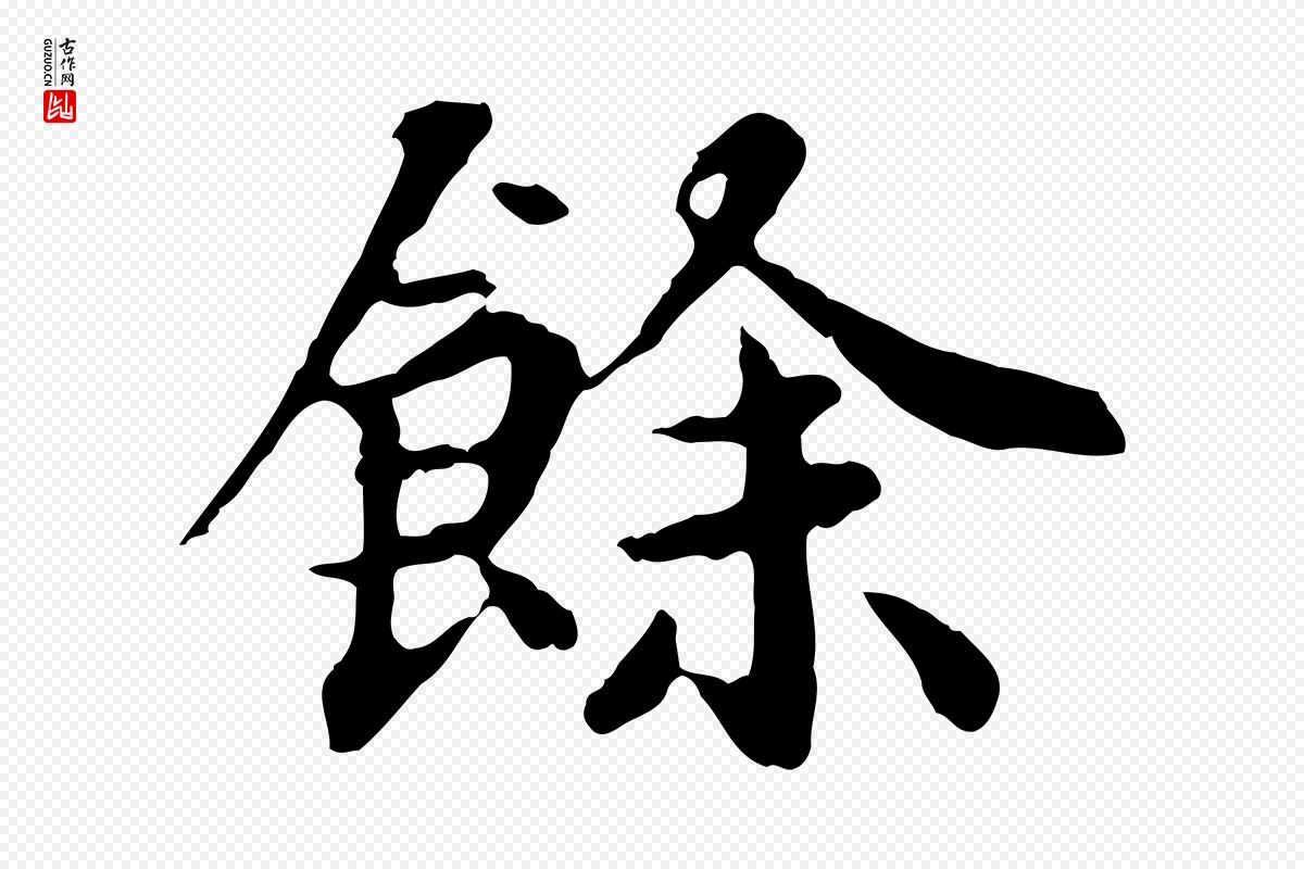 元代郭畀《跋保母帖》中的“餘(余)”字书法矢量图下载