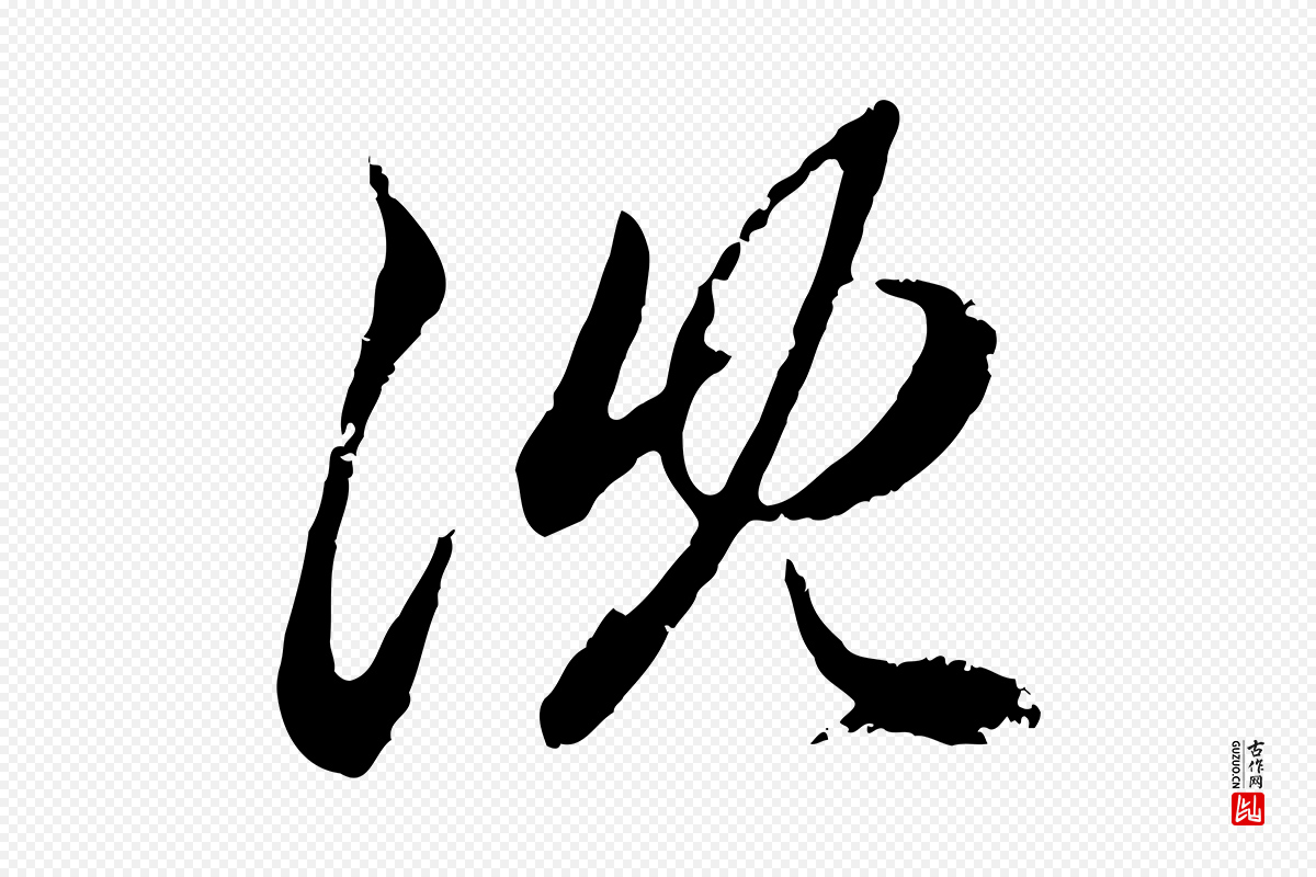 元代赵孟頫《与孙行可帖》中的“沈”字书法矢量图下载