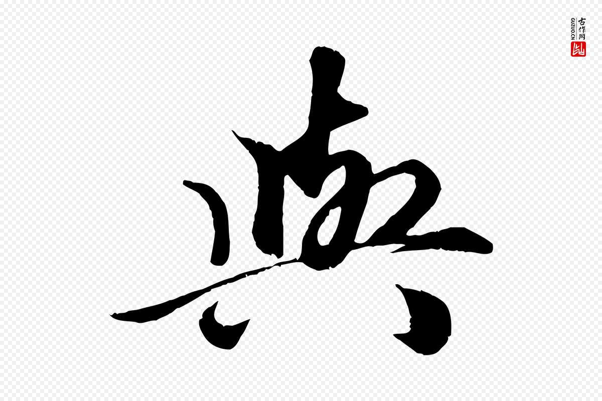 元代赵孟頫《绝交书》中的“與(与)”字书法矢量图下载