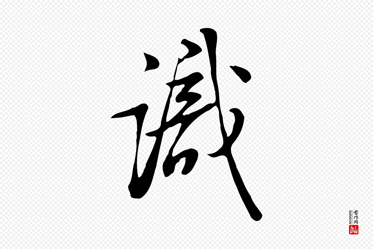 清代张照《跋韭花帖》中的“識(识)”字书法矢量图下载