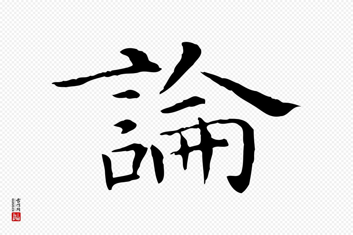 明代陈子壮《跋临东方先生画赞》中的“論(论)”字书法矢量图下载