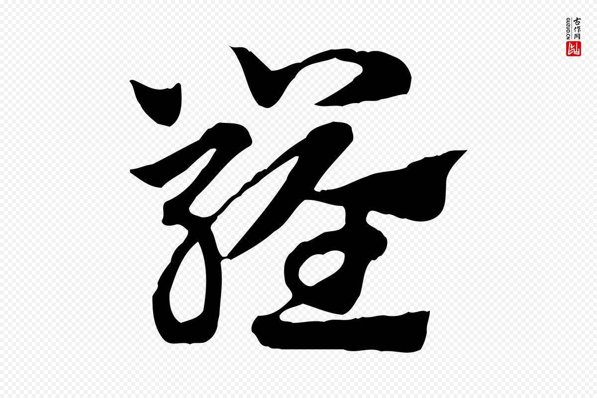 元代赵孟頫《急就章》中的“羅(罗)”字书法矢量图下载