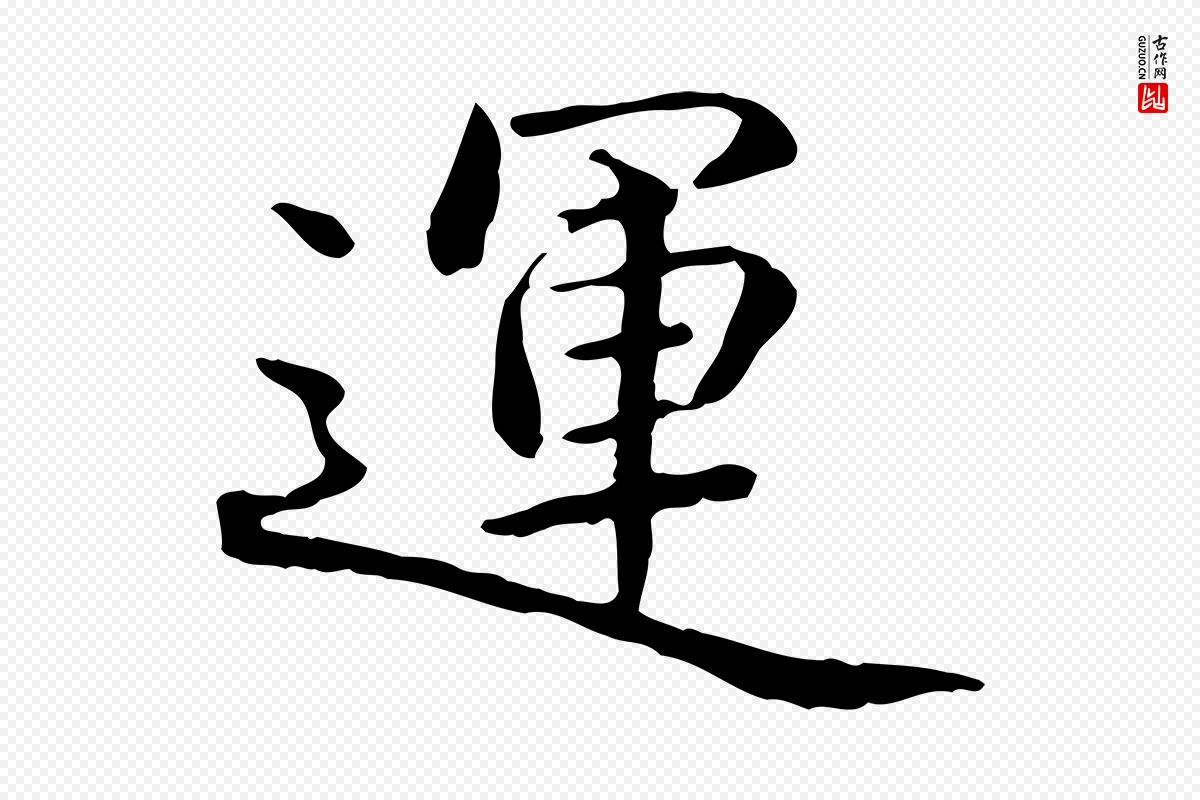 明代方孝孺《跋游目帖》中的“運(运)”字书法矢量图下载