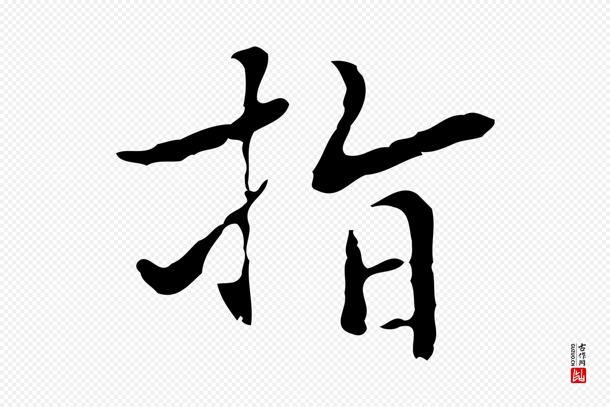 元代乃贤《南城咏古》中的“指”字书法矢量图下载